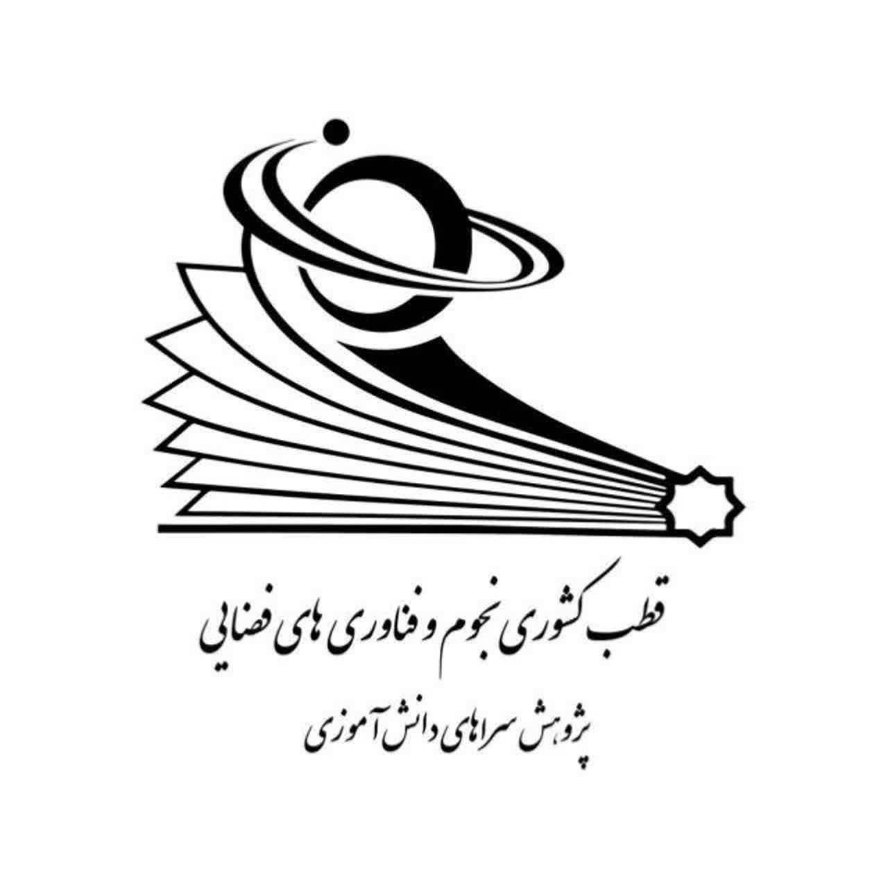 قطب کشوری نجوم و فناوری های فضایی